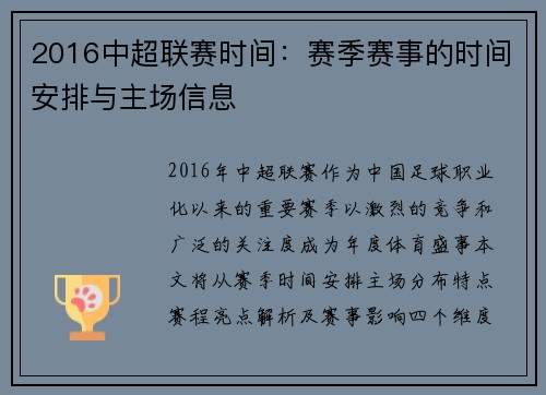 2016中超联赛时间：赛季赛事的时间安排与主场信息