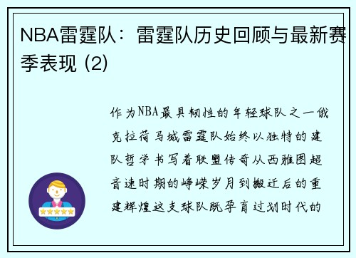 NBA雷霆队：雷霆队历史回顾与最新赛季表现 (2)