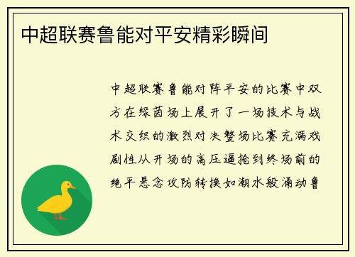 中超联赛鲁能对平安精彩瞬间