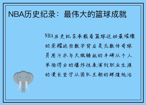 NBA历史纪录：最伟大的篮球成就