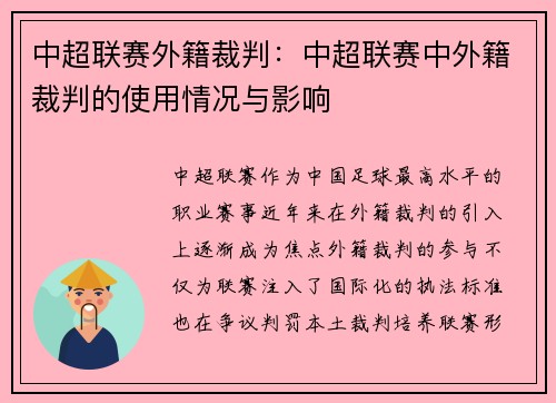 中超联赛外籍裁判：中超联赛中外籍裁判的使用情况与影响