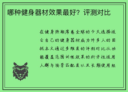 哪种健身器材效果最好？评测对比