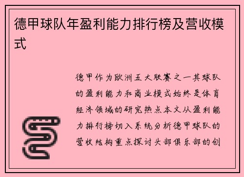 德甲球队年盈利能力排行榜及营收模式
