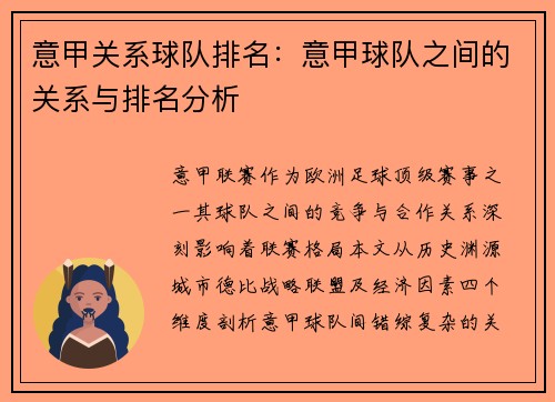 意甲关系球队排名：意甲球队之间的关系与排名分析