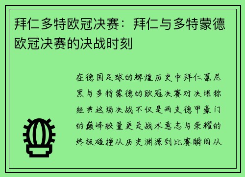 拜仁多特欧冠决赛：拜仁与多特蒙德欧冠决赛的决战时刻