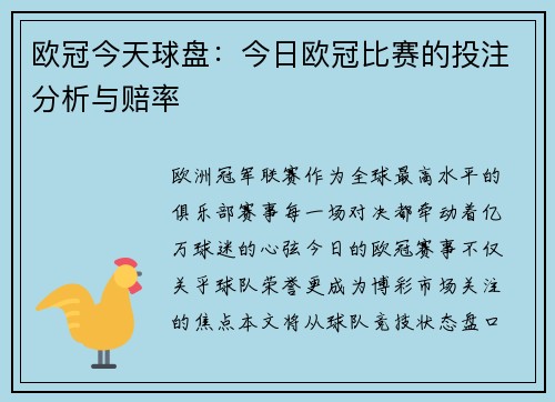 欧冠今天球盘：今日欧冠比赛的投注分析与赔率