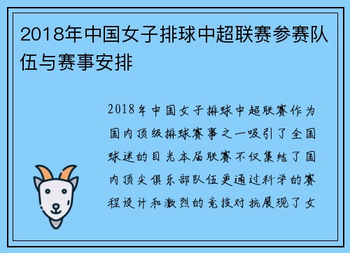 2018年中国女子排球中超联赛参赛队伍与赛事安排