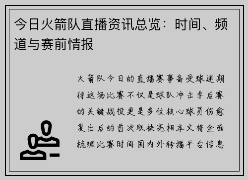 今日火箭队直播资讯总览：时间、频道与赛前情报