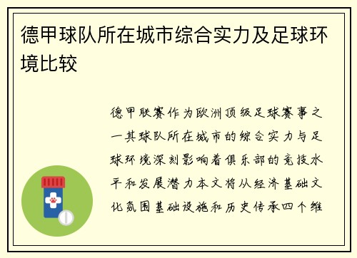 德甲球队所在城市综合实力及足球环境比较
