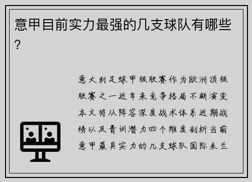 意甲目前实力最强的几支球队有哪些？