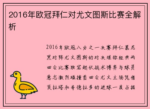 2016年欧冠拜仁对尤文图斯比赛全解析