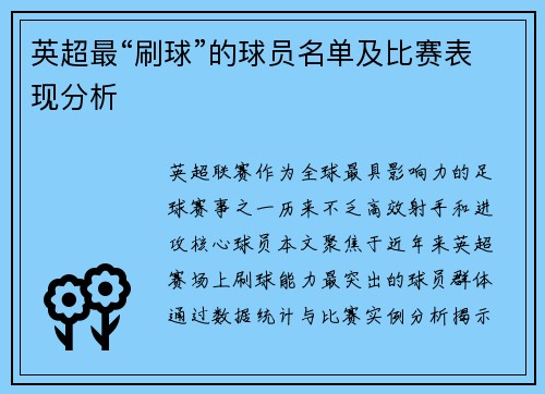 英超最“刷球”的球员名单及比赛表现分析
