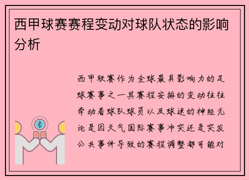 西甲球赛赛程变动对球队状态的影响分析