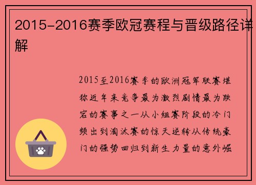 2015-2016赛季欧冠赛程与晋级路径详解