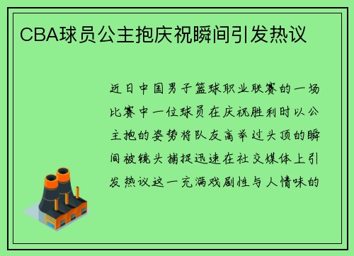 CBA球员公主抱庆祝瞬间引发热议