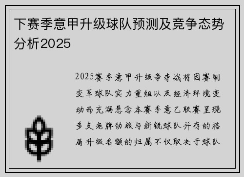 下赛季意甲升级球队预测及竞争态势分析2025