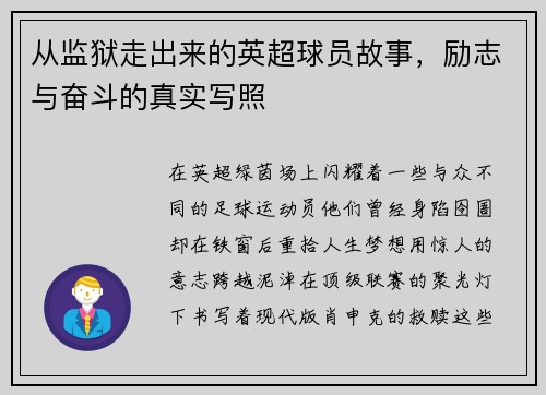 从监狱走出来的英超球员故事，励志与奋斗的真实写照