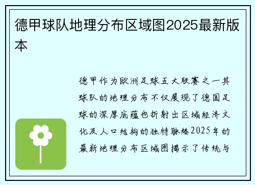 德甲球队地理分布区域图2025最新版本