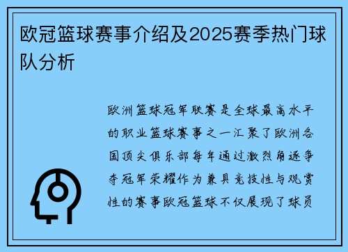 欧冠篮球赛事介绍及2025赛季热门球队分析