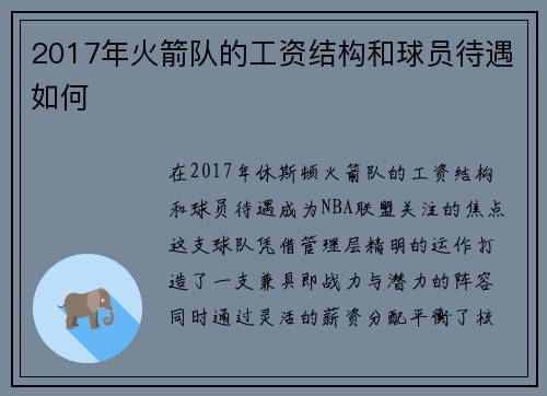 2017年火箭队的工资结构和球员待遇如何