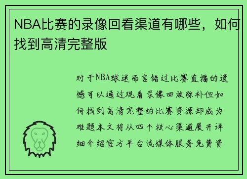 NBA比赛的录像回看渠道有哪些，如何找到高清完整版