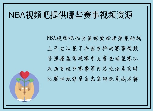 NBA视频吧提供哪些赛事视频资源