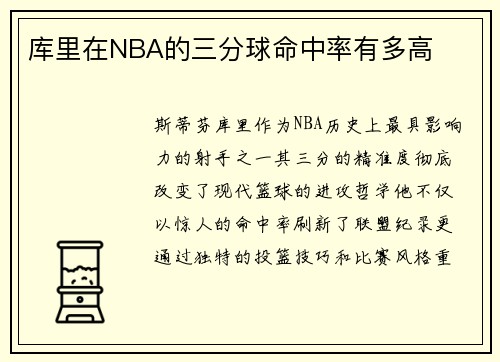 库里在NBA的三分球命中率有多高