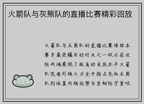 火箭队与灰熊队的直播比赛精彩回放