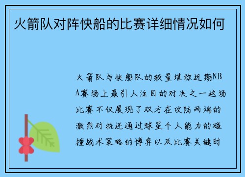 火箭队对阵快船的比赛详细情况如何