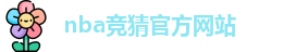 nba竞猜官方网站